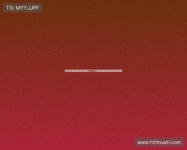华体会体育手机娱乐平台全景报道2026世界杯热点话题、明星访谈及幕后故事 华体会体育手机娱乐平台全景报道2026世界杯热点话题、明星访谈及幕后故事